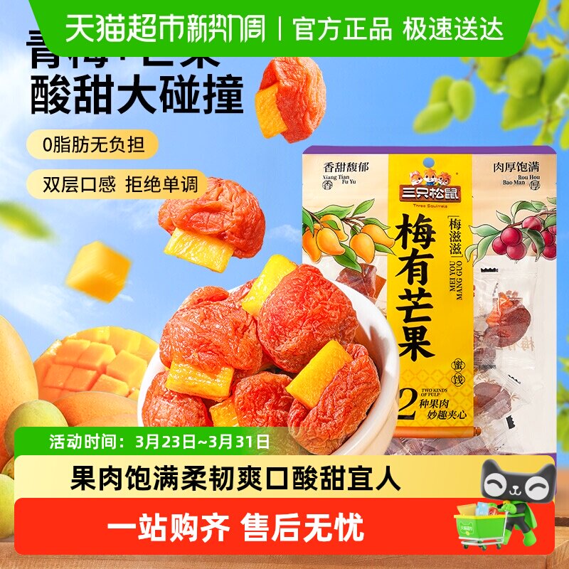 包邮三只松鼠梅有芒果梅饼酸甜蜜饯办公室休闲零食小吃每日果干