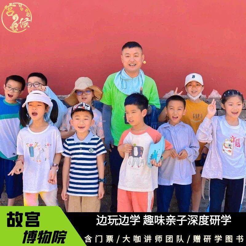 北京故宫含门票赠研学图书 导游深度讲解亲子研学一日游