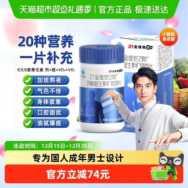 21金维他成年男士复合维生素