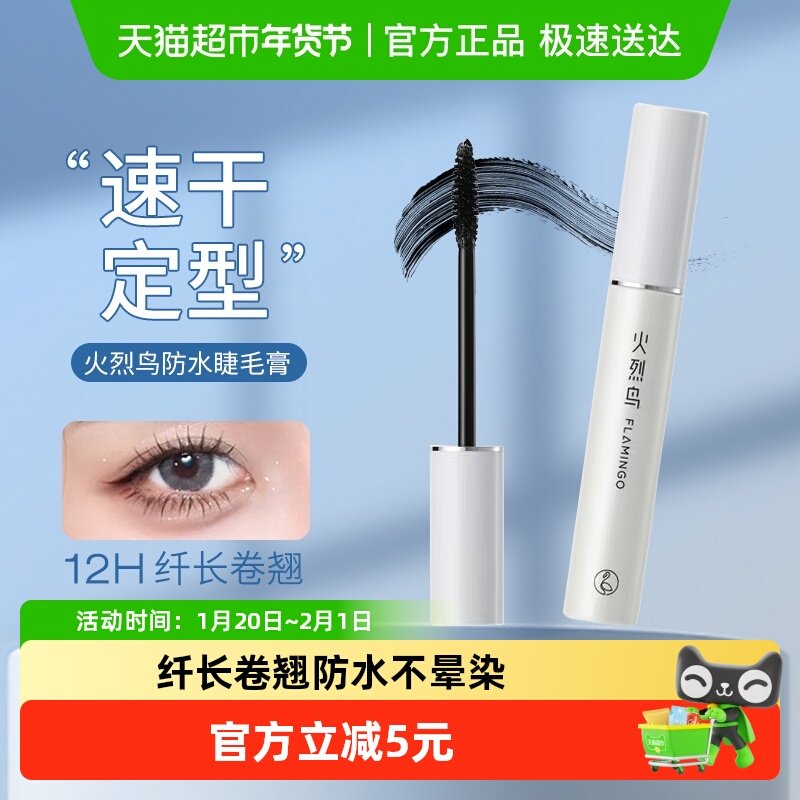 火烈鸟明星浓密睫毛膏自然纤长卷翘防水不晕染持久不脱妆加密自然,彩妆/香水/美妆工具,睫毛膏,淘宝优惠券,粉丝福利购,淘宝优惠卷