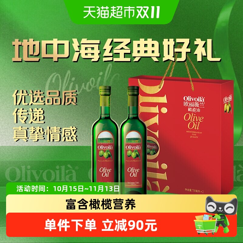【直播专享】欧丽薇兰橄榄油718ml*2瓶礼盒装食用油高档送礼