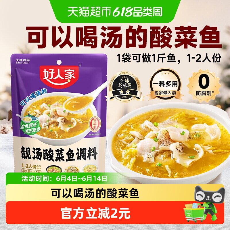 好人家靓汤金汤酸菜鱼调料包220g酸汤鱼调味料包酱一料多用料理包