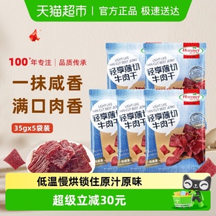 荷美尔轻享薄切咸香原味牛肉干35g 休闲肉类零食 5包单独小包装