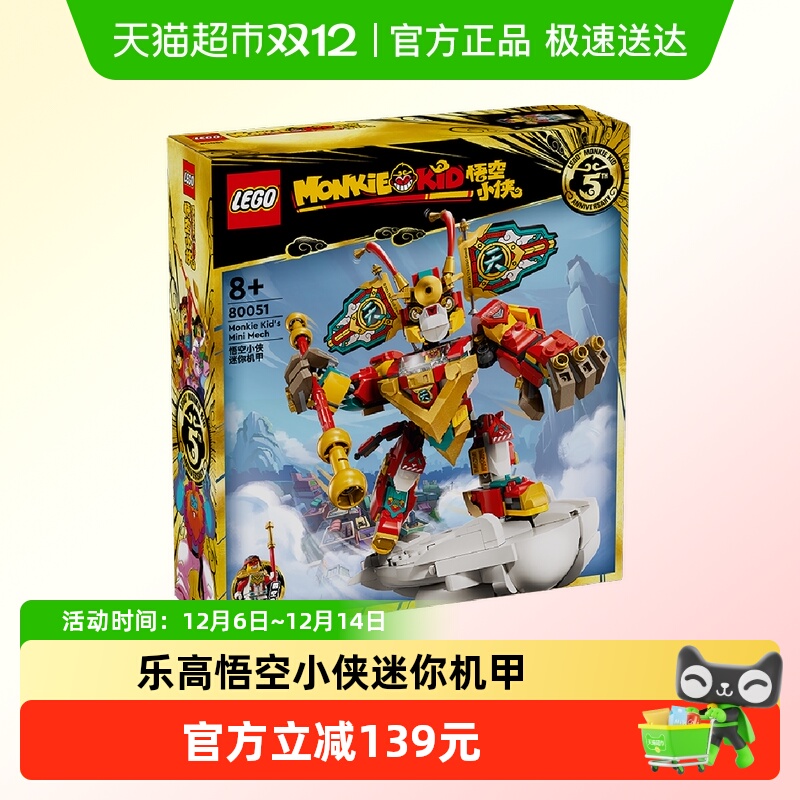 乐高悟空小侠迷你机甲80051积木