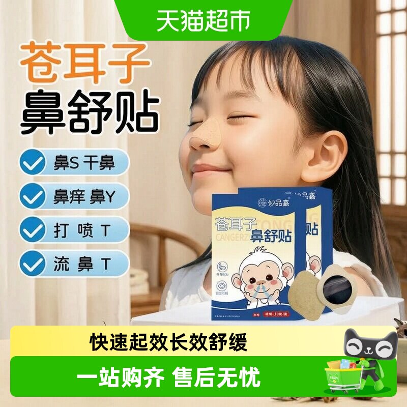 妙品嘉苍耳子鼻舒贴成分安心图片