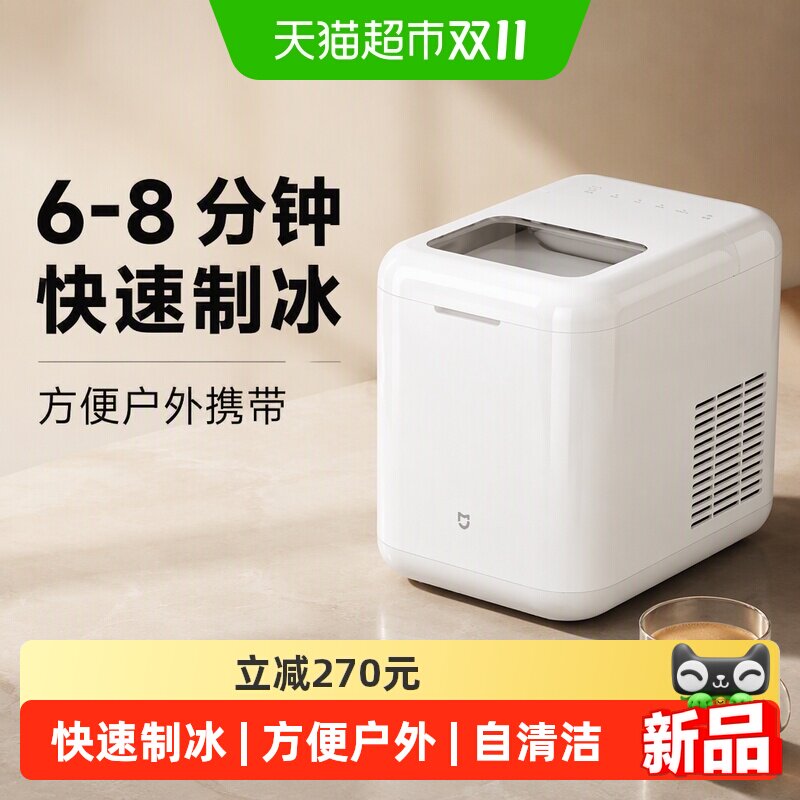 米家制冰机6-8分钟快速制冰
