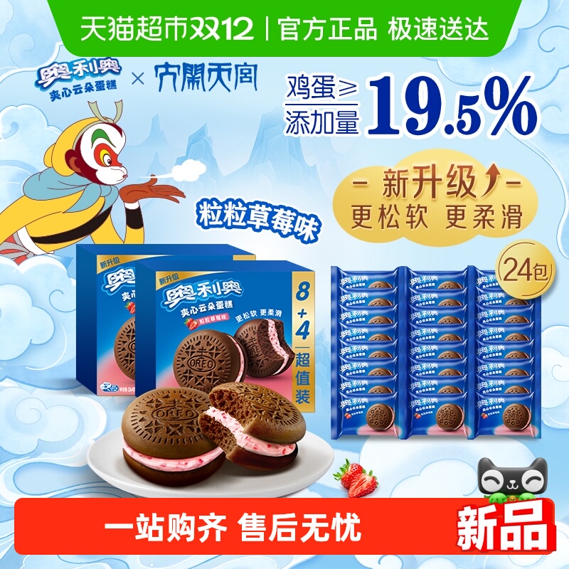 奥利奥夹心云朵蛋糕粒粒草莓味12枚装264G*2早餐面包零食营养糕点