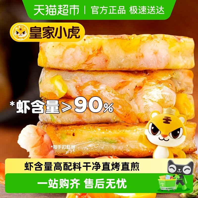 皇家小虎手打鲜虾饼儿童早餐半成品果蔬虾饼空气炸锅食材低脂虾仁