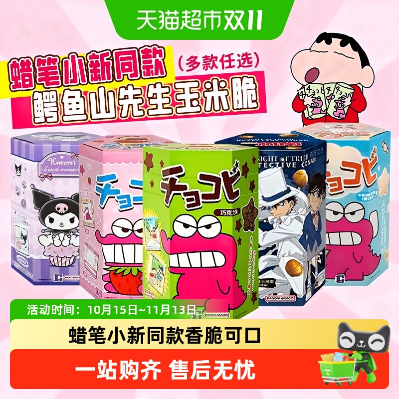 泰国进口万代鳄鱼山先生桃哈多蜡笔小新巧克力比玉米脆儿童零食
