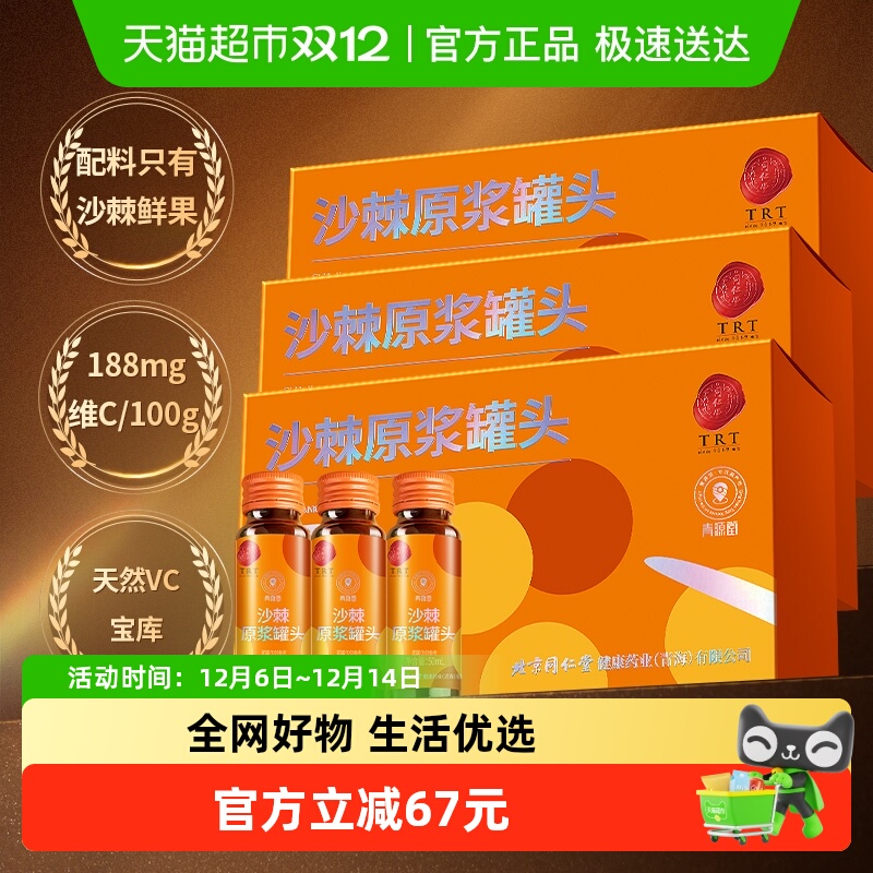 【正宗同仁堂品牌】北京同仁堂青源堂沙棘原浆罐头1500ml官方正品