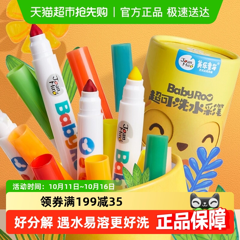 包邮美乐童年水彩笔儿童可水洗无毒画笔套装幼儿园小学生生日礼物