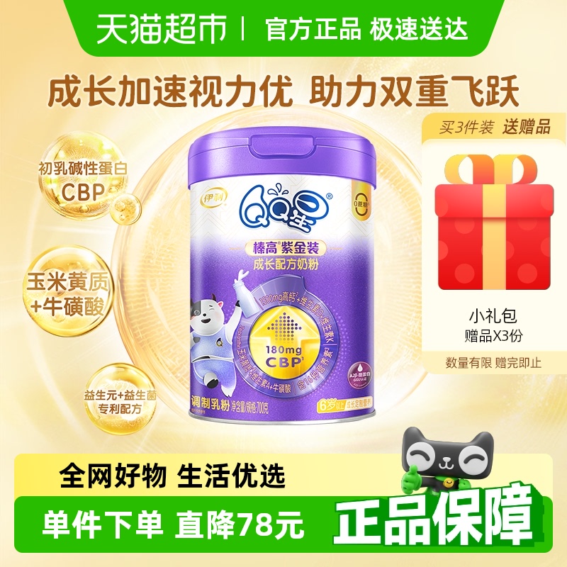 直播专属-伊利QQ星榛高紫金装700g6岁以上学生成长高钙CBP奶粉