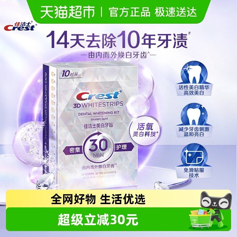 佳洁士美白牙贴美白去黄洁白牙膜亮白牙贴美白牙白神器