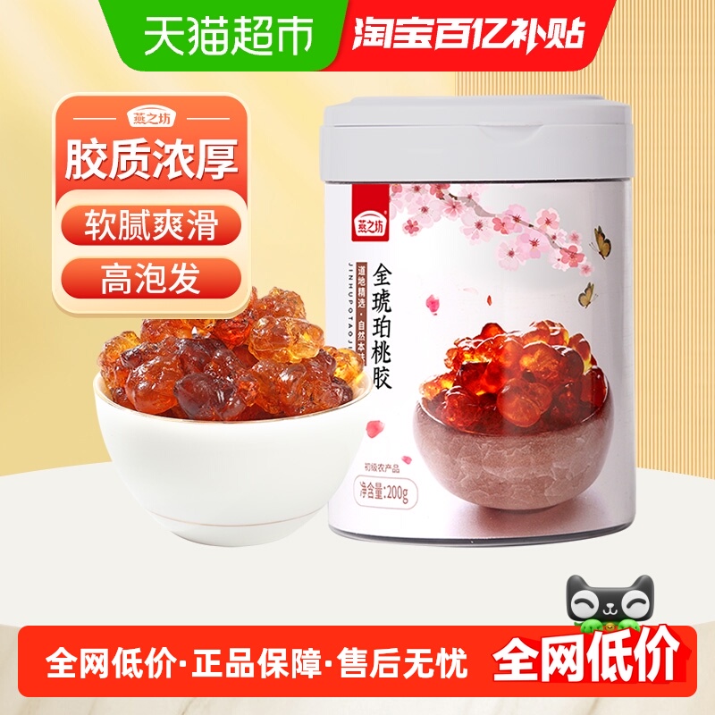 燕之坊金琥珀桃胶干果200g×1件