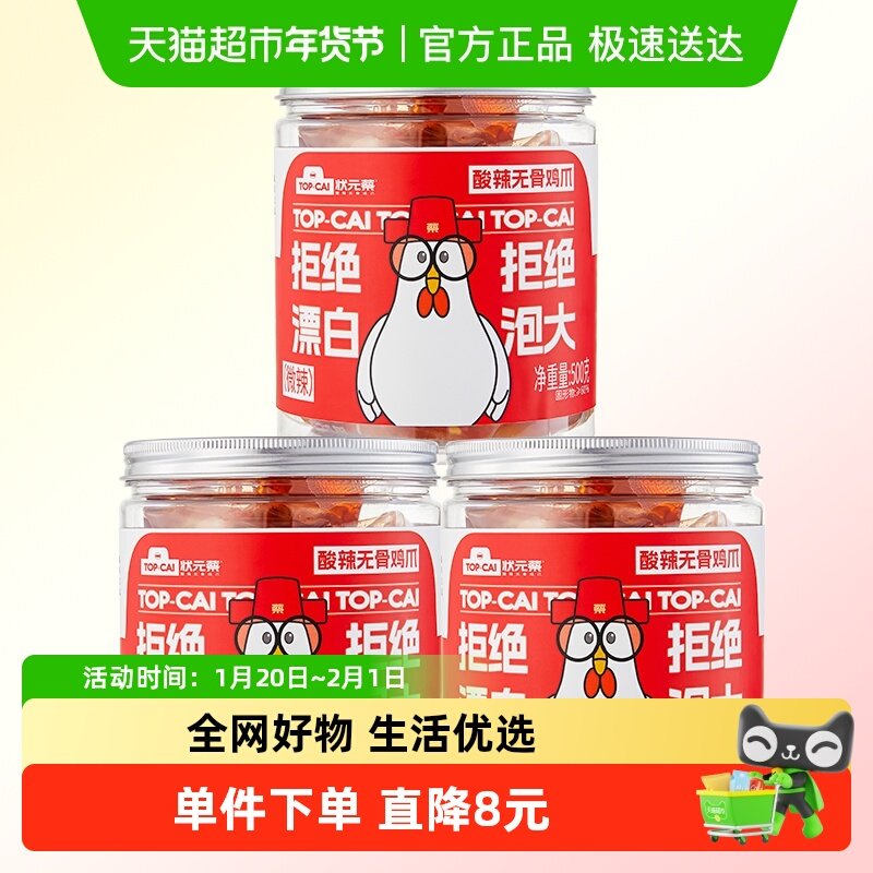 状元蔡酸辣无骨鸡爪网红去骨凤爪辣度可选收货冷冻储藏,水产肉类/新鲜蔬果/熟食,鸡爪/鸡爪制品,淘宝优惠券,粉丝福利购,淘宝优惠卷