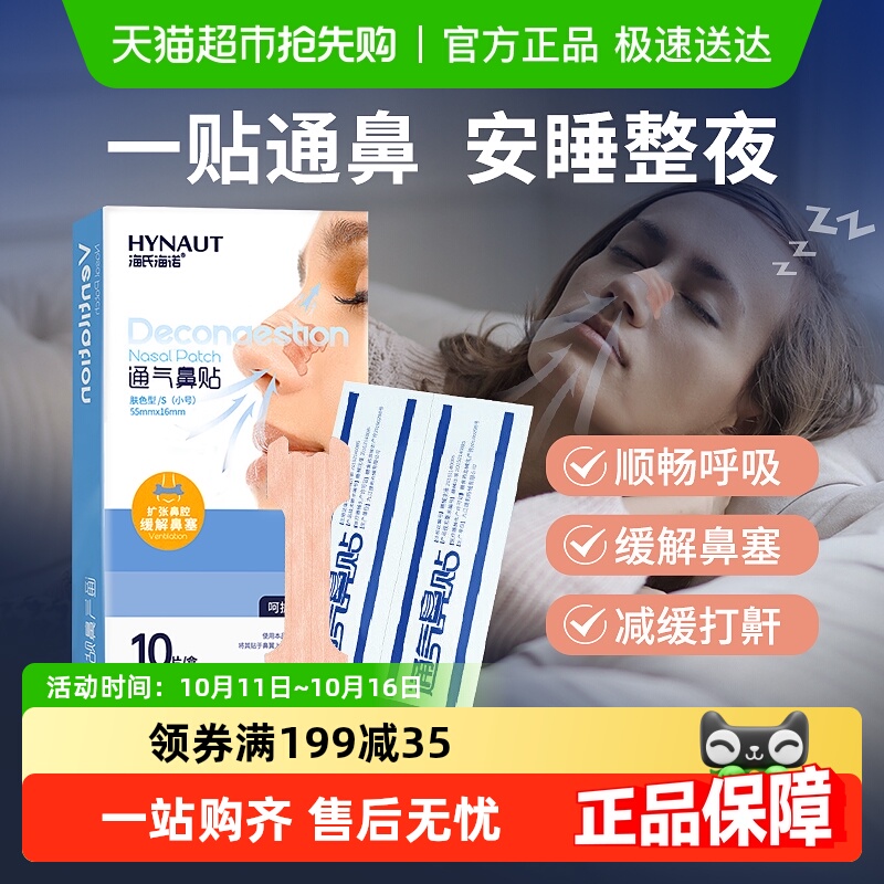 海氏海诺通气过敏性鼻炎鼻塞鼻贴