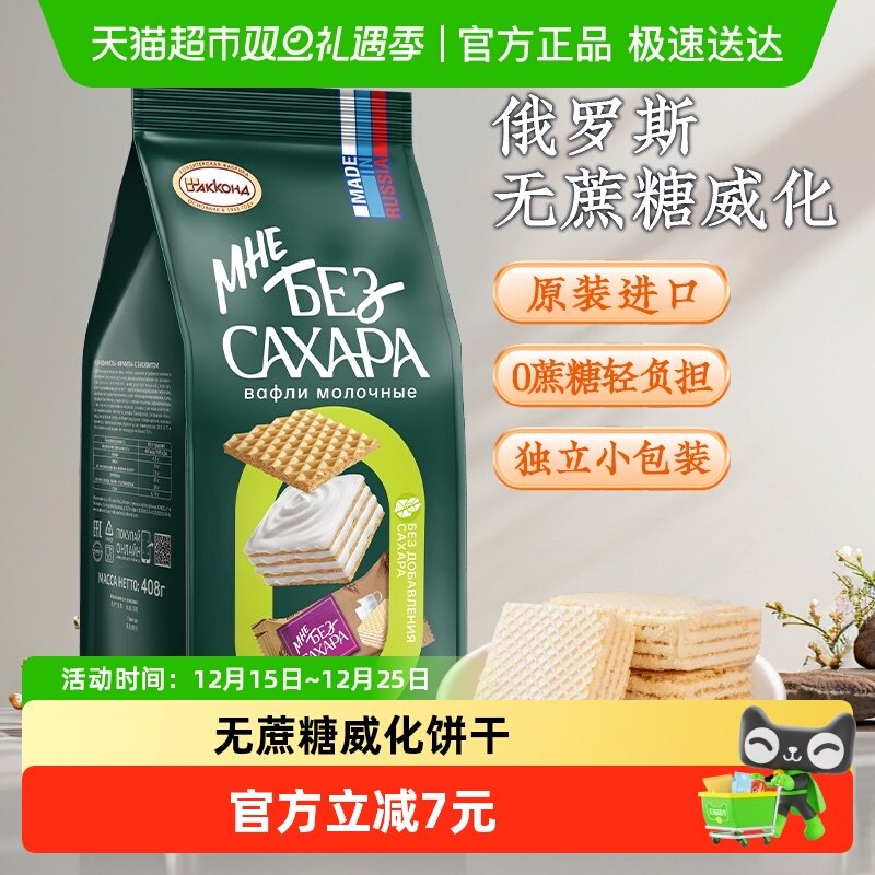 阿孔特俄罗斯进口无蔗糖威化饼干