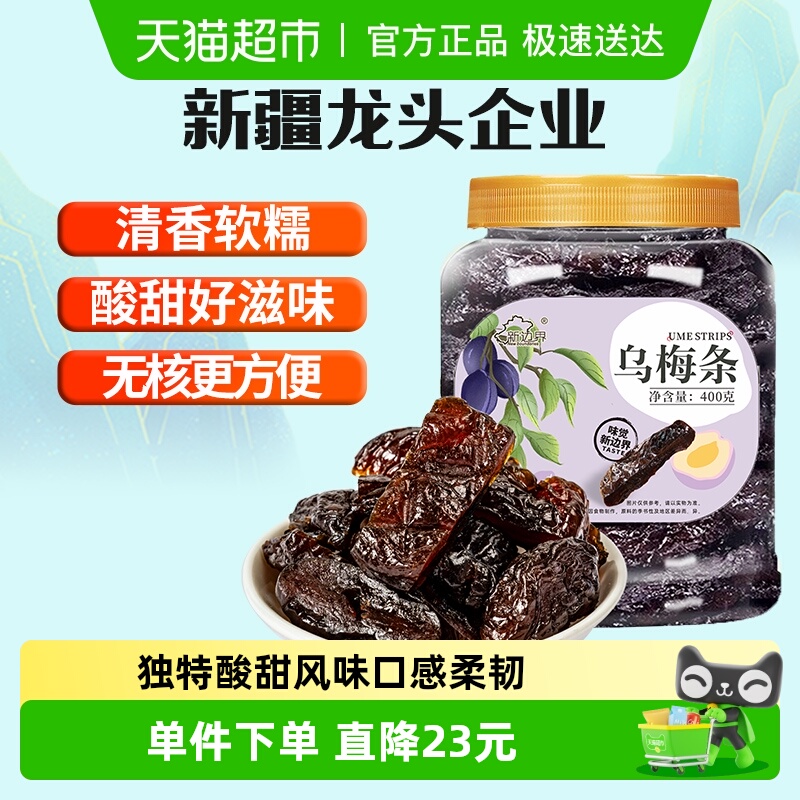 新边界乌梅条400g×1罐