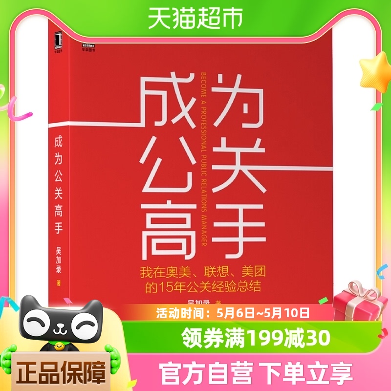 成为公关高手我在奥美 联想 美团的15年公关经验总结新华书店