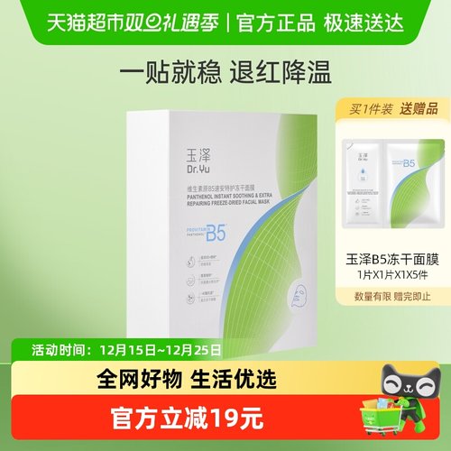 玉泽维生素原B5速安特护面膜