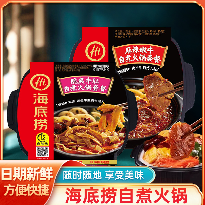 海底捞自煮火锅麻辣嫩牛脆爽牛肚2盒组合装自热火锅方便出游懒人