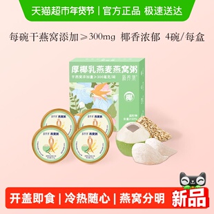 新养集厚椰乳燕麦燕窝粥252g*4碗/盒即食免煮速食营养粥代餐礼盒