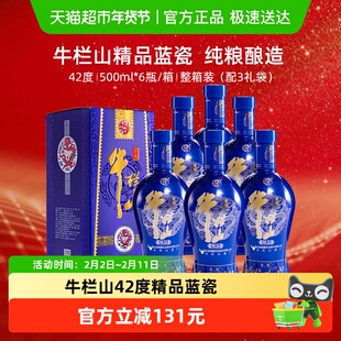 牛栏山白酒浓香型纯粮造酿酒水42度百年精品蓝瓷整箱500ml*6