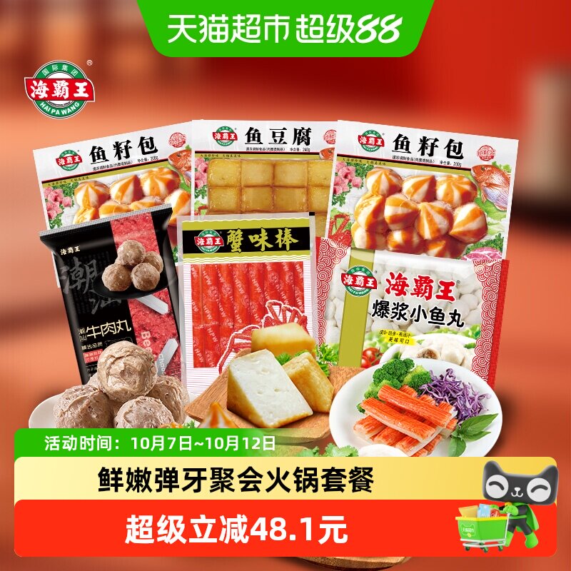 海霸王牛肉丸鱼豆腐鱼籽包1590g聚餐4-5人套餐速冻海鲜火锅丸子