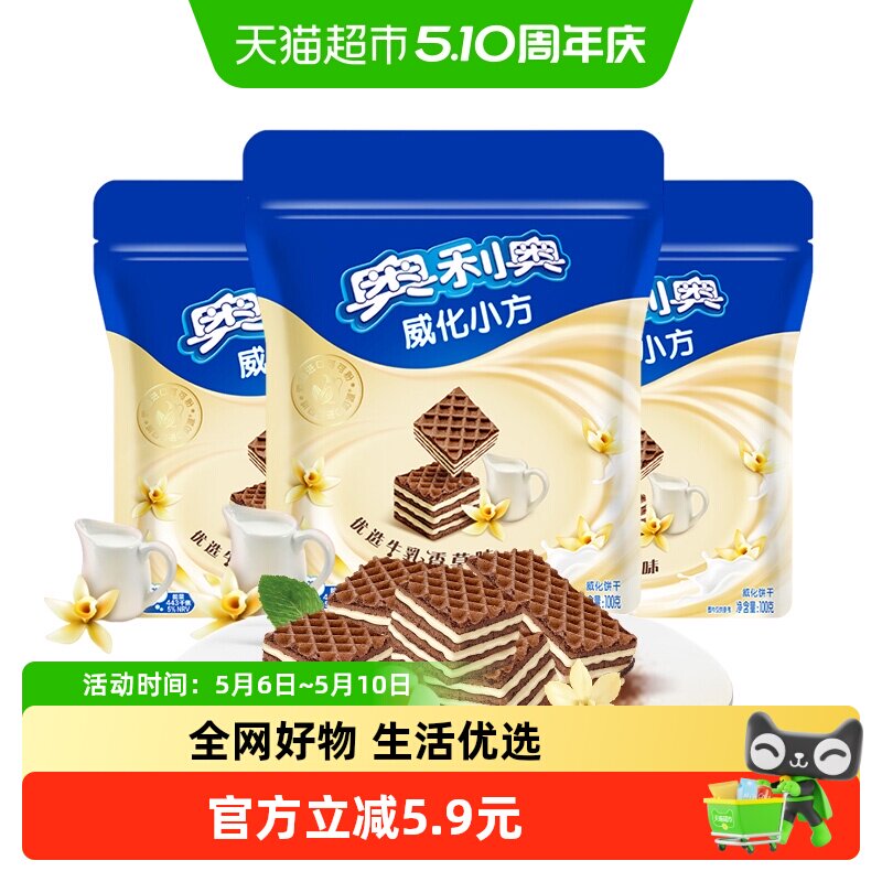 奥利奥威化小方优选牛乳香草味休闲美味零食