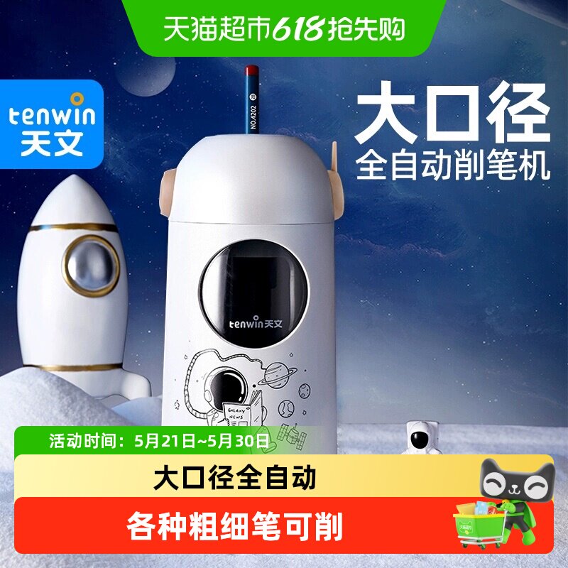 天文全自动削笔机电动削笔器削笔刀卷笔刀铅笔刀转笔刀小学生专用