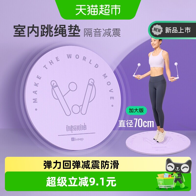 Keep跳绳减震垫子隔音减震防滑图片