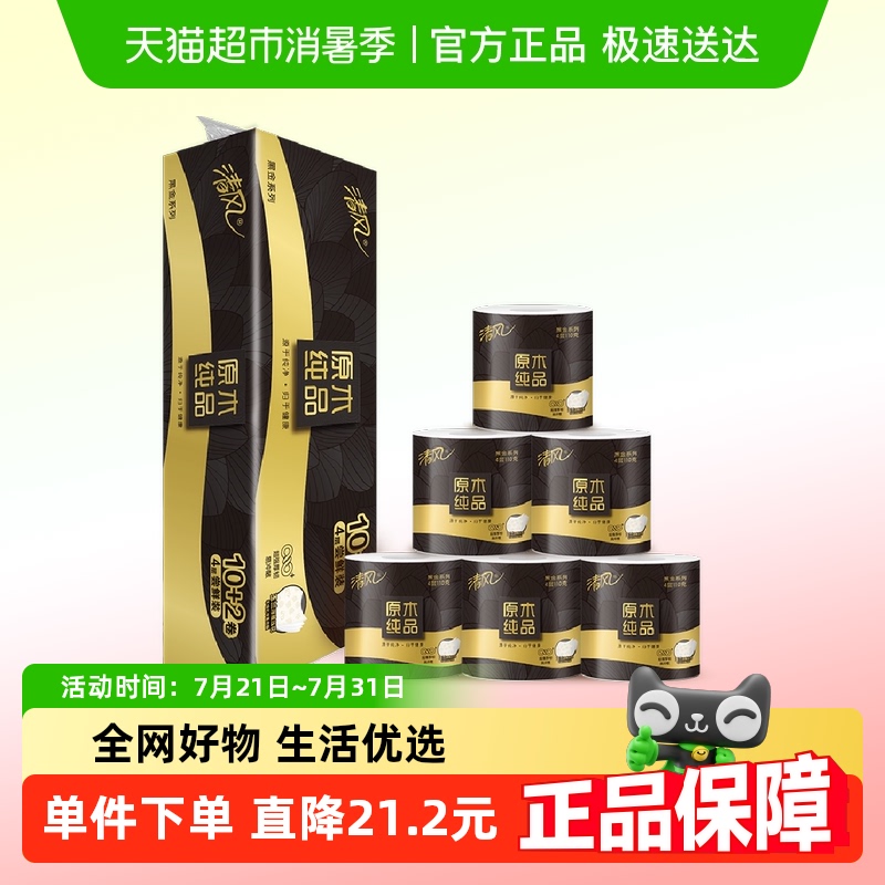 【李昀锐同款】清风卷纸原木黑金4层110克12卷手纸卷筒纸厕纸巾