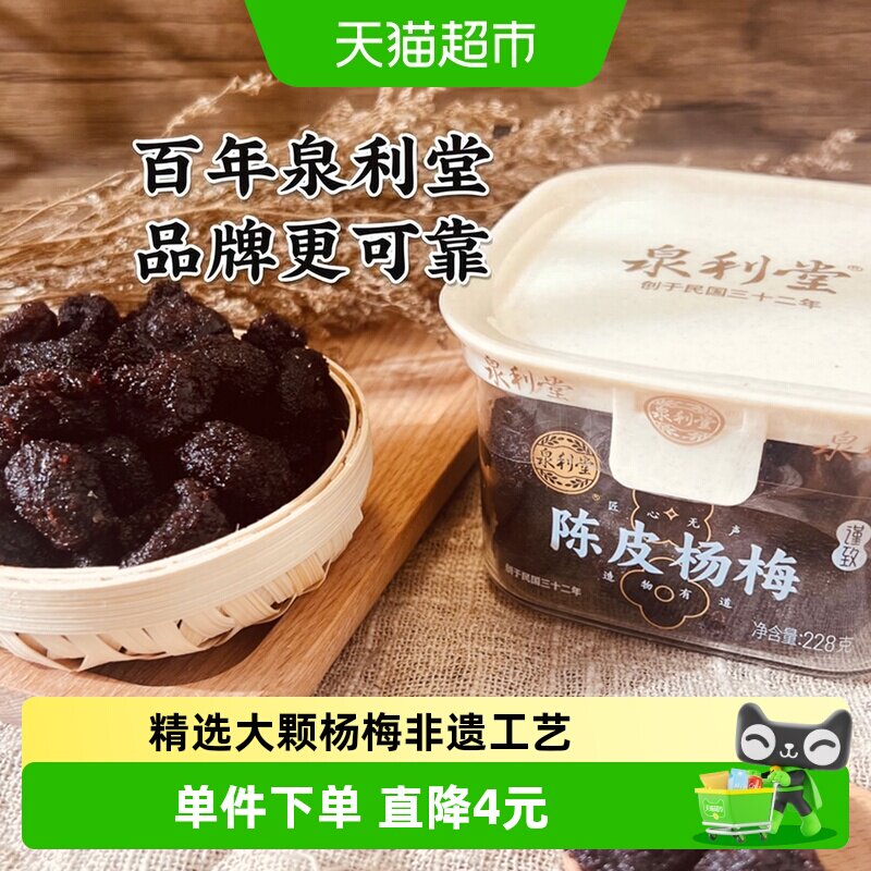 泉利堂陈皮杨梅健康零食228g图片