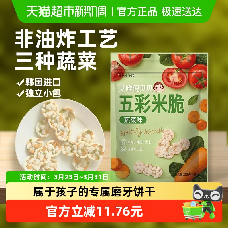 韩国进口艾唯倪宝宝零食蔬菜味五彩米脆儿童米饼磨牙饼干