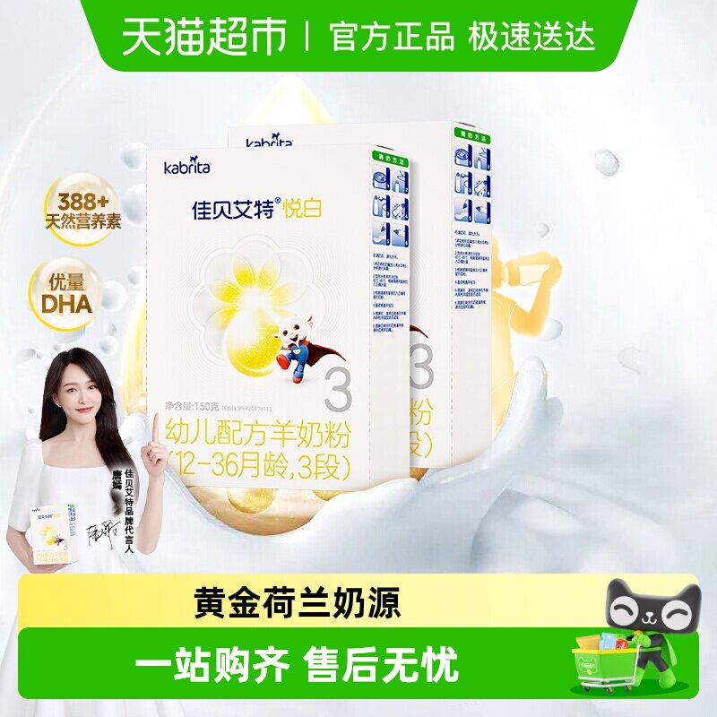 新国标】进口佳贝艾特羊奶粉悦白3段婴儿奶粉1-3岁试用装150g*2盒