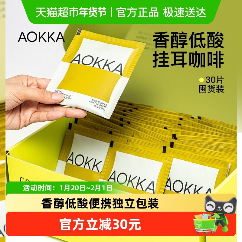 AOKKA有事没事深烘挂耳咖啡现磨咖啡粉手冲美式黑咖啡10g*30片,咖啡/麦片/冲饮,挂耳咖啡,淘宝优惠券,粉丝福利购,淘宝优惠卷