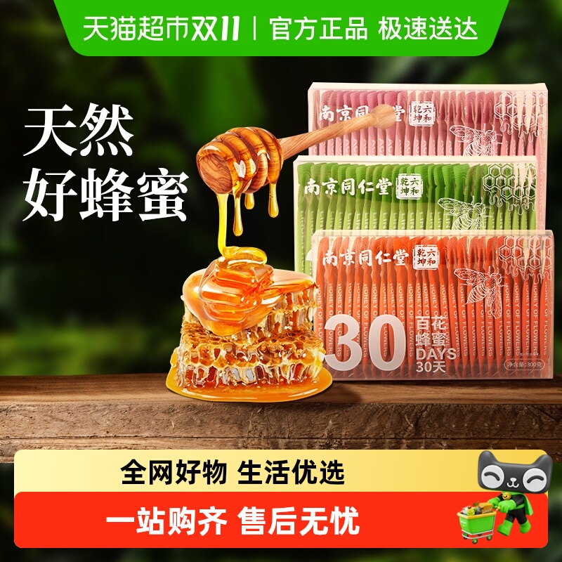 同仁堂百花蜂蜜小包装独立便捷条装纯正天然野生洋槐椴树官方正品