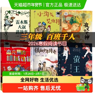 2026寒假百班千人三年级必读课外书雷木斯大叔讲故事铁血少年传奇