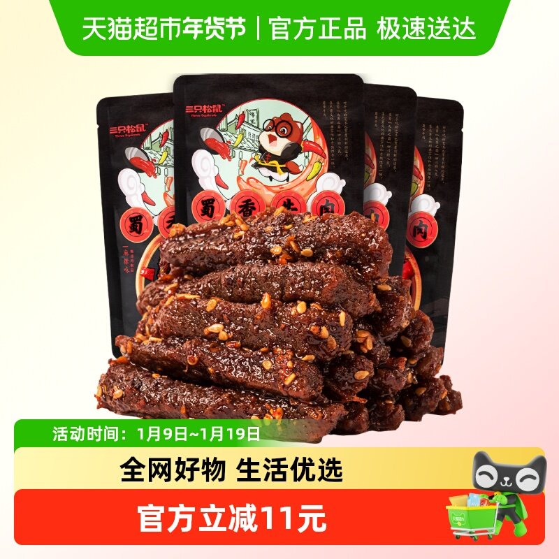 三只松鼠蜀香牛肉麻辣味100g*4袋牛肉条零食熟食小吃