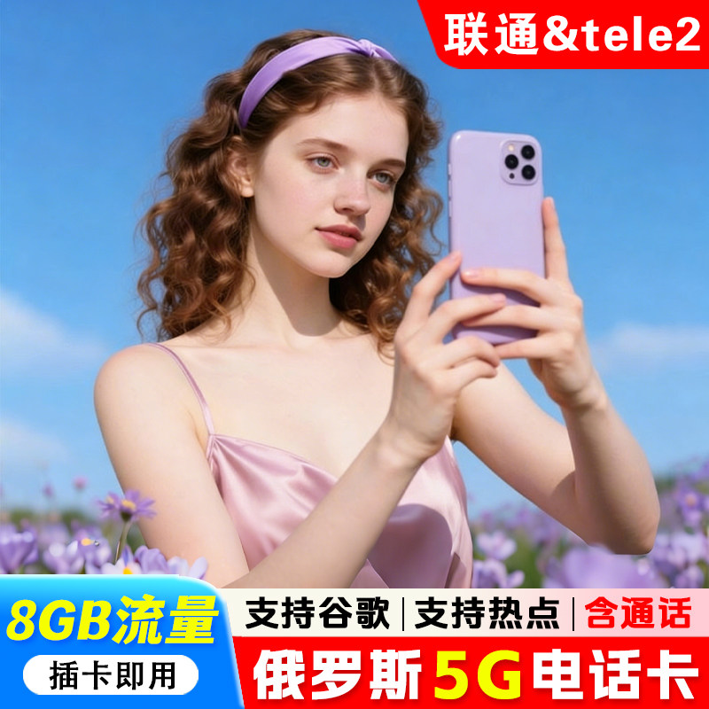 俄罗斯电话卡4g/5g上网卡tele2莫斯科海参崴旅游上网流量sim卡,度假线路/签证送关/旅游服务,境外电话卡/手机卡,淘宝优惠券,粉丝福利购,淘宝优惠卷