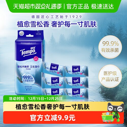 得宝超迷你雪松香湿巾