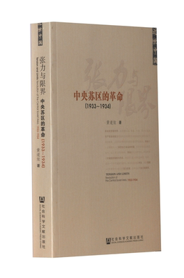 张力与限界：中央苏区的革命（1933-1934）