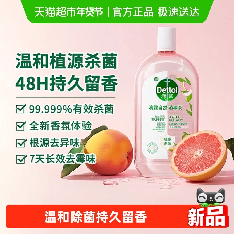 Dettol/滴露白桃与葡萄柚自然消毒液-母婴环境消毒除菌,洗护清洁剂/卫生巾/纸/香薰,消毒液,淘宝优惠券,粉丝福利购,淘宝优惠卷