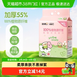 【下拉享优惠】洁柔悬挂式绵柔巾洗脸巾加厚小鹦鹉联名款家庭装