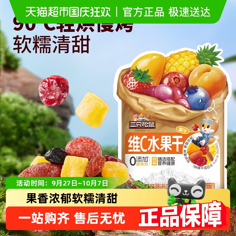 三只松鼠维C水果干240g芒果菠萝干七种果味12小包休闲儿童零食