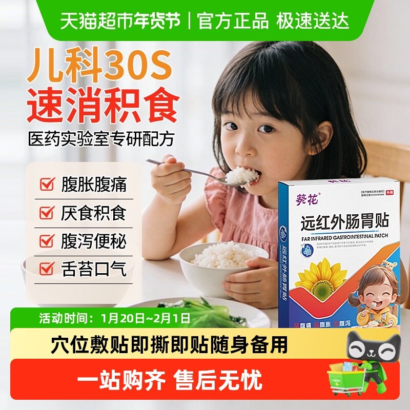 葵花（医药）小儿肠胃贴脾虚调理儿童积食消食健脾腹痛腹胀肠胃贴,医疗器械,保健理疗,淘宝优惠券,粉丝福利购,淘宝优惠卷