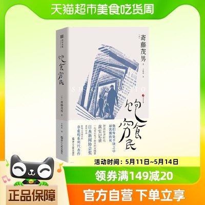 日本世相02·饱食穷民 浙江人民出版社 正版书籍