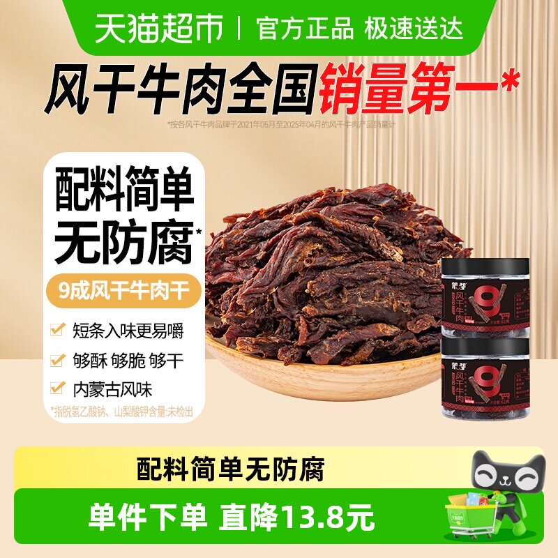 蒙都内蒙古特产风干牛肉干62g*2罐无防腐香辣细条酥脆高蛋白零食