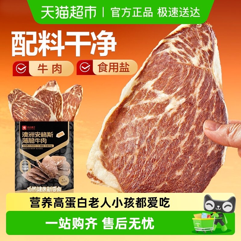 良品铺子澳洲安格斯薄脆牛肉