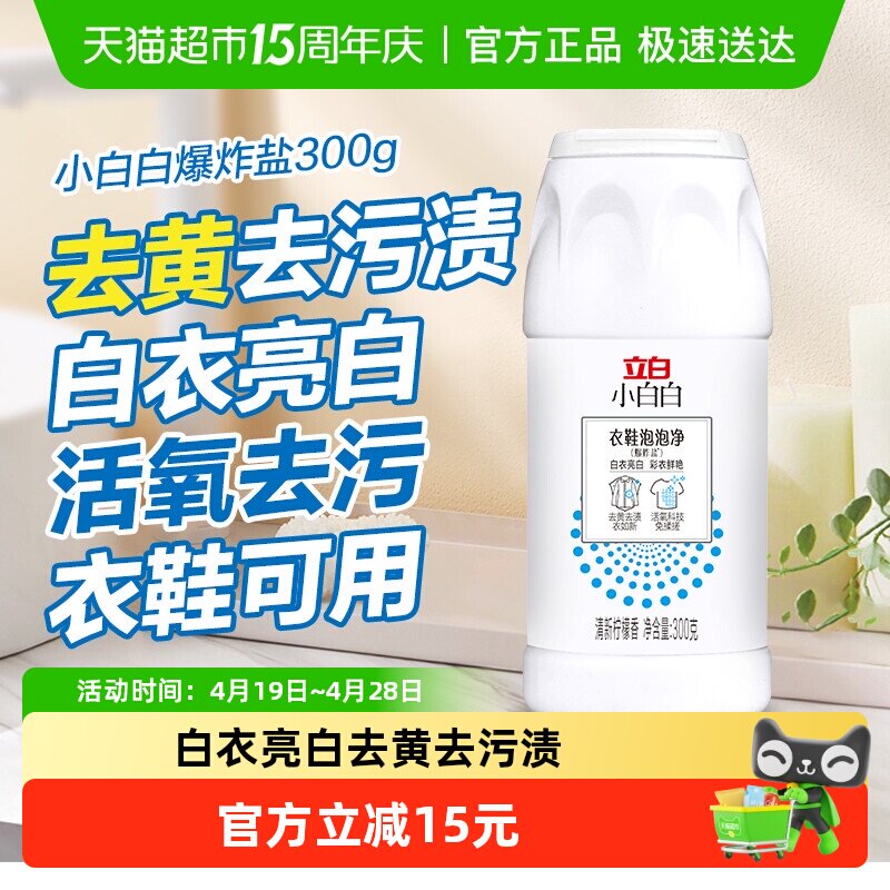 立白小白白漂白剂300g孕妇可用无荧光剂白衣去黄彩衣鲜艳鞋类可洗